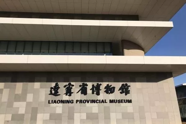 辽宁省博物馆一日游攻略